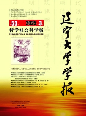 辽宁大学学报(哲学社会科学版)杂志